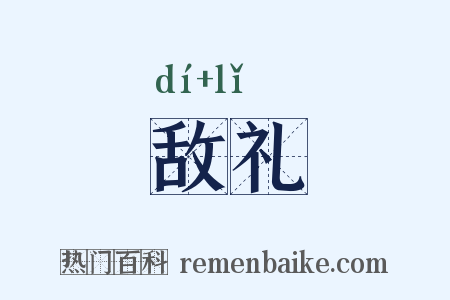 敌礼是什么意思的图片